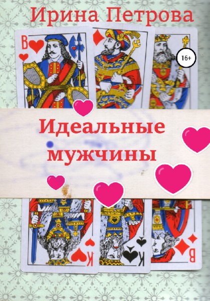 Петрова. Идеальные мужчины