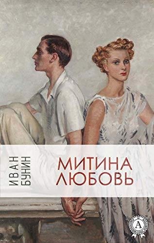 Бунин Иван Алексеевич - Митина любовь (Сборник) - [Наталия Ot
