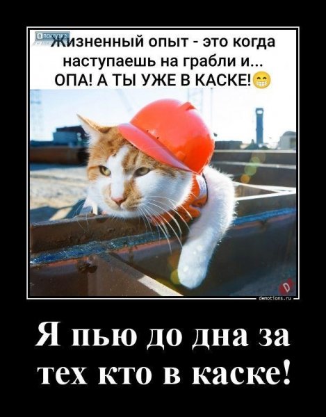 Опа, а ты уже в каске