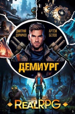 Дорничев Дмитрий, Белов Артём Демиург. Том 2