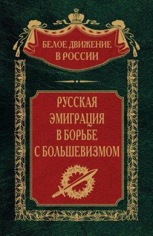 Волков С Русская эмиграция в борьбе с большевизмом (2024)