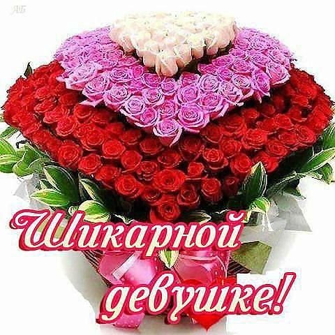 Шикарной девушке
