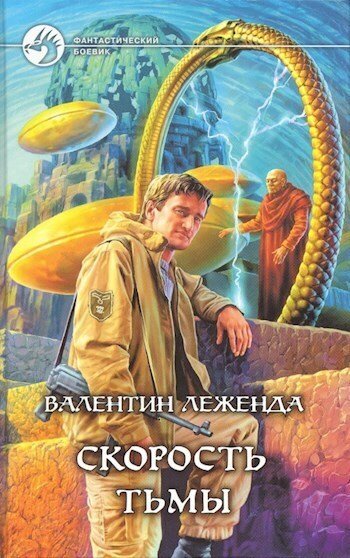 Валентин Леженда Скорость Тьмы