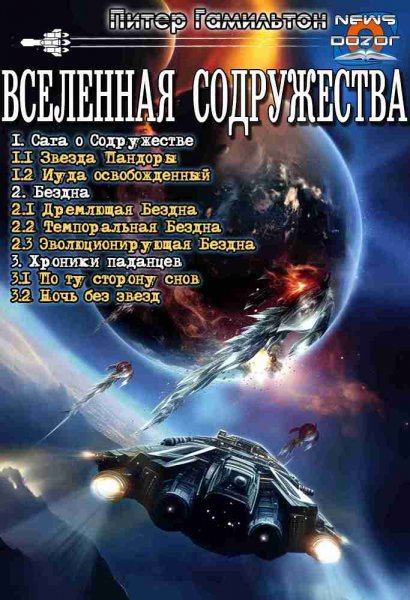 Гамильтон Питер. Вселенная Содружества 1-7