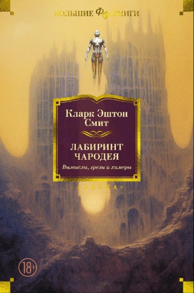 Кларк Эштон Смит. Лабиринт чародея