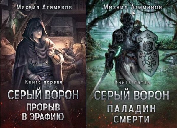Михаил Атаманов Серый ворон. Книги 1-5