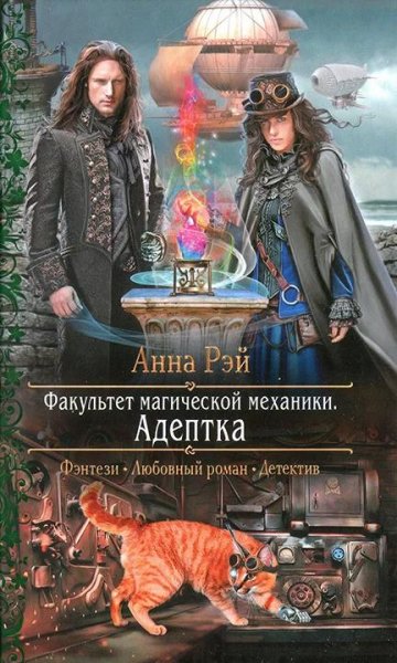 Адептка. Факультет магической механики 1