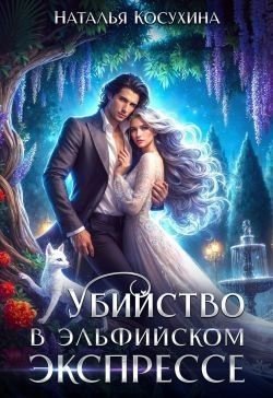 Косухина Наталья Убийство в эльфийском экспрессе (2025)