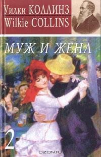 Уилки Коллинз - Муж и жена
