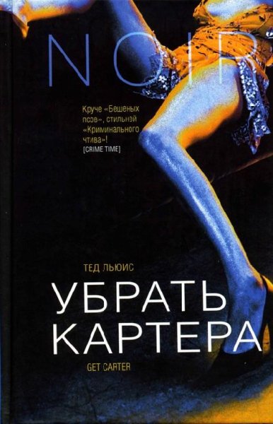 Тед Льюис Убрать Картера