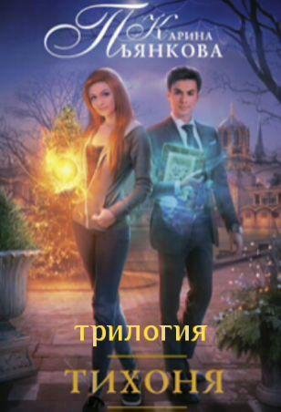 Карина Пьянкова Тихоня. Трилогия