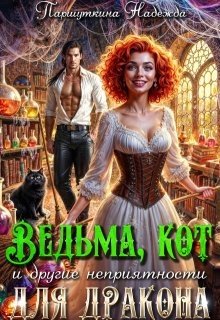 Ведьма, кот и другие неприятности для дракона (2025)