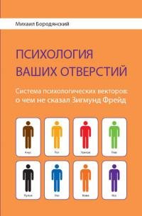 Михаил Бородянский-Психология ваших отверстий