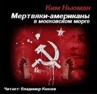 Мертвяки - американы в московском морге