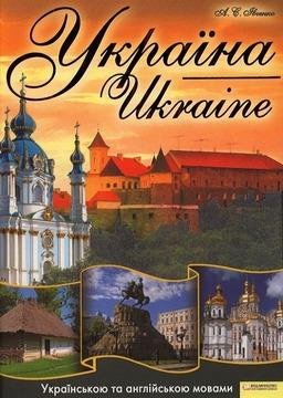 Івченко А. Україна. Ukraine 2012