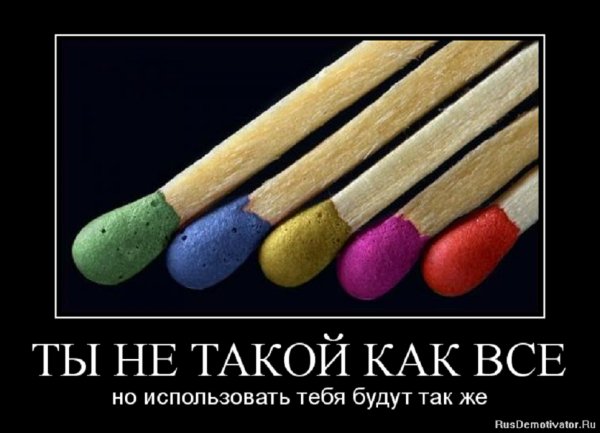 Ты не такой как все...
