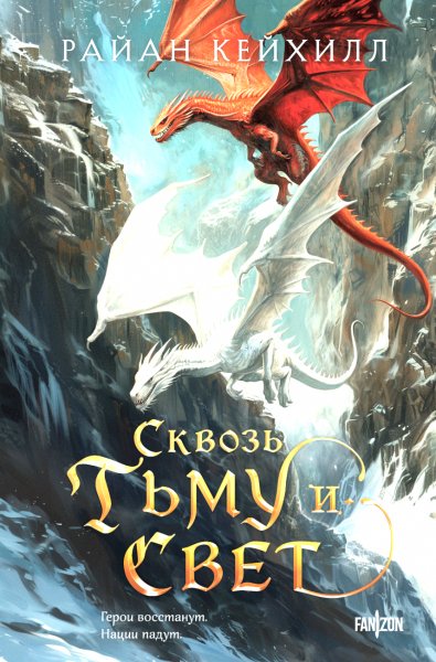 Райан Кейхилл --- Сквозь тьму и свет