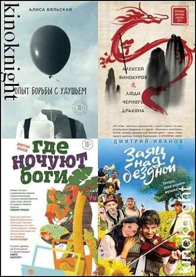 Претендент на бестселлер! [17 книг] (2014-2018) FB2, PDF