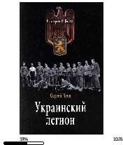 С.Чуев-Украинский легион