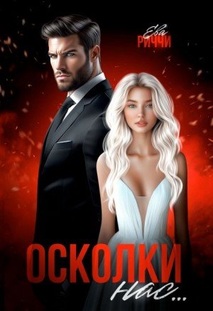 Риччи Ева Осколки нас (2025)
