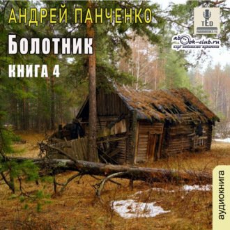 А. Панченко.Болотник (книга 4) Отступление