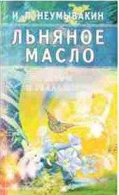Льняное масло. Мифы и реальность