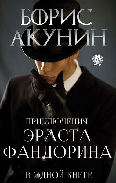 Борис Акунин. Приключения Эраста Фандорина. Том 1