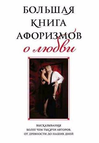 Большая книга афоризмов о любви
