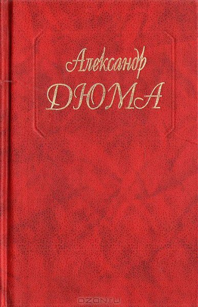 Дюма (отец) - Сын каторжника