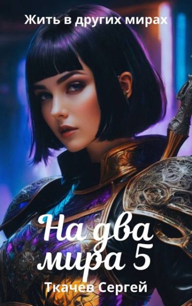 Сергей Ткачев На два мира. Том 5