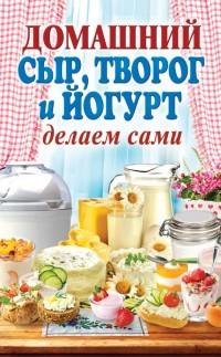 Домашний сыр творог и йогурт. Делаем сам