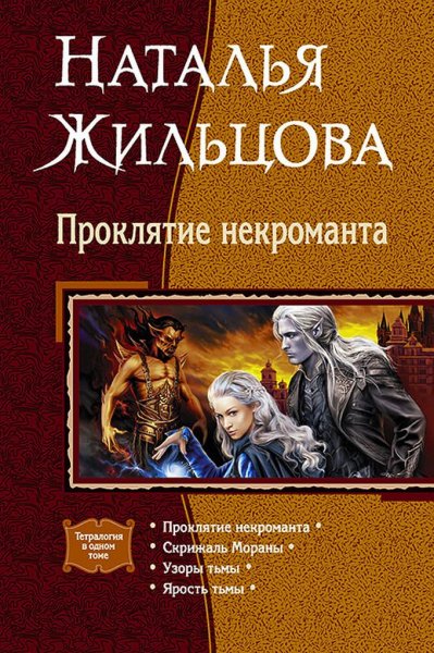 Жильцова Н. - Цикл Проклятие некроманта
