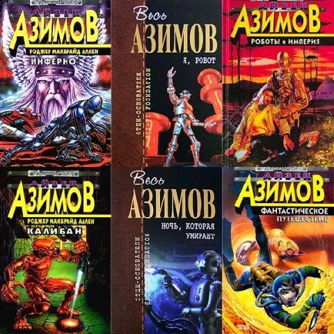 Айзек Азимов - Сборник произведений 301 книга