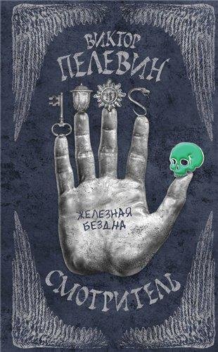 Pelevin Smotritel-Kniga-2-Zheleznaya-bez
