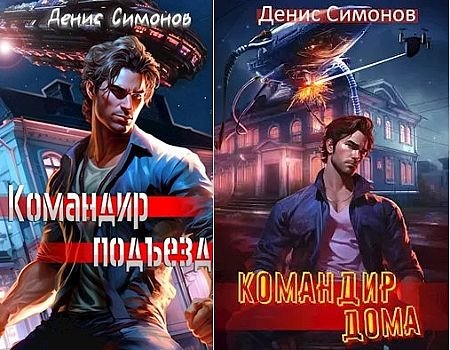 Денис Симонов Командир. Книги 1-2