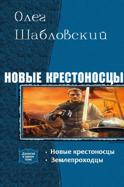 Шабловский. Новые крестоносцы. Дилогия