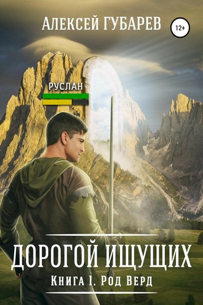 Губарев Алексей Дорогой ищущих 1-6. Сборник