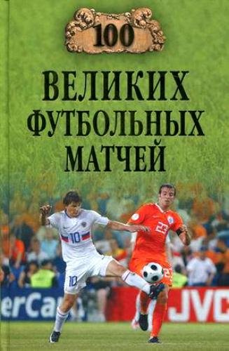 великих футбольных матчей - 2009