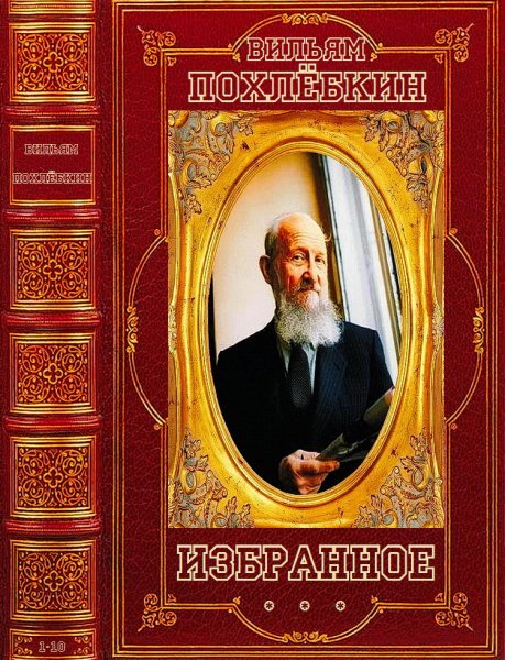 Похлёбкин. Избранное