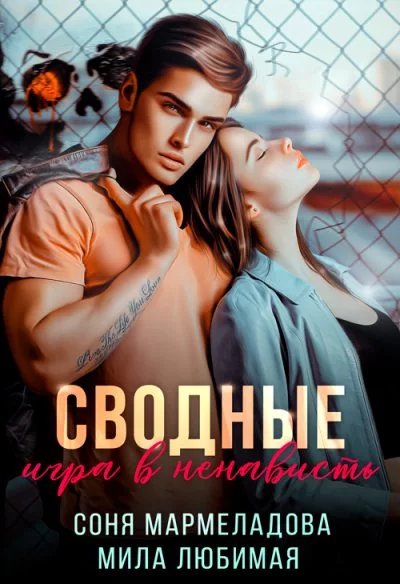 Соня Мармеладова Мила Любимая Сводные игра в ненависть fb2