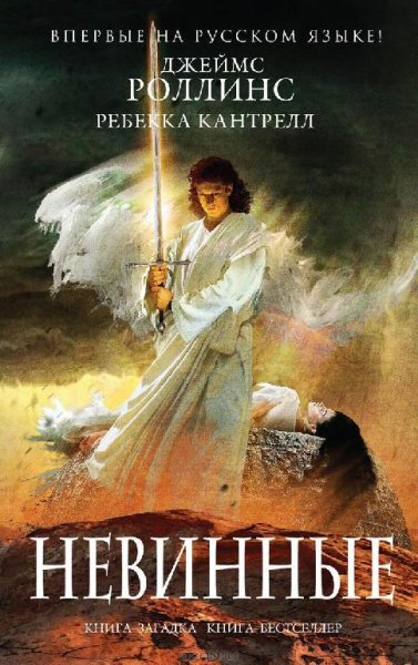 Роллинс Джеймс. 2. Невинные (Орден сангв