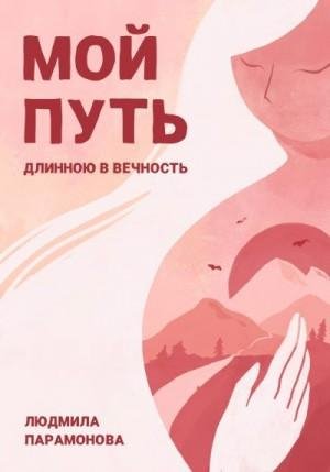 Парамонова Людмила Мой путь длинною в вечность (2023)