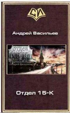 Васильев Андрей - Отдел 15-К