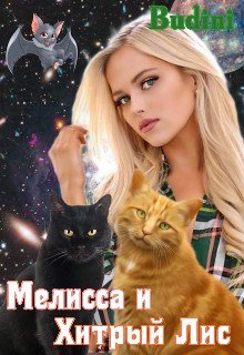 Budini Мелисса и Хитрый Лис (2022)