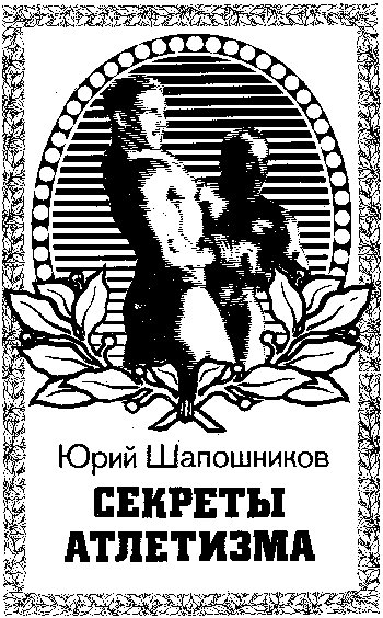 Шапочников Юрий."Секреты атлетизма".