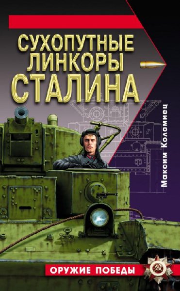 Яуза - Сухопутные линкоры Сталина