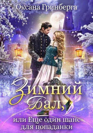 Зимний Бал, или Еще один шанс для попаданки (2024)