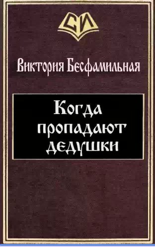 Когда пропадают дедушки