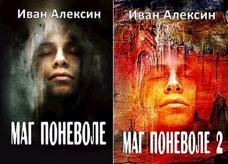Иван Алексин Возвращение Лишнего. Книги 1-2