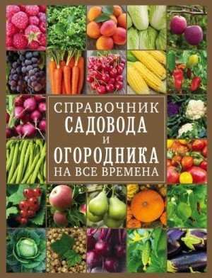 .Справочник садовода и огородника на все времена (2020)